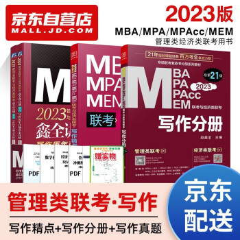 mba联考教材2023 199管理类联考综合能力 写作分册+写作精点+写作历年真题4册考研mpa mem 下载