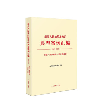 最高人民法院发布的典型案例汇编（2009-2021）行政·国家赔偿·司法救助卷 下载
