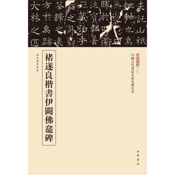 三名碑帖09·中国古代书法名家名碑名本丛书：褚遂良楷书伊阙佛龛碑 下载