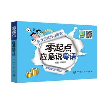 零起点应急说粤语 下载
