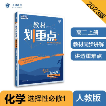 2023版教材划重点高二上 高中化学 选择性必修1 化学反应原理 RJ人教版 理想树教材同步讲解辅导资料 下载