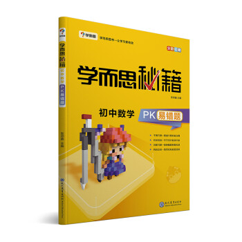 学而思 新版学而思秘籍-初中数学PK易错题 初一 初二 初三 全国通用 中考 下载