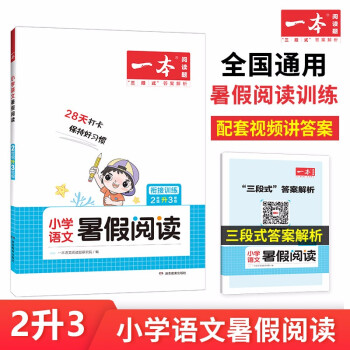 一本小学语文暑假阅读二年级升三年级 2022版暑假衔接作业小学语文课外阅读理解训练复习提优天天练 下载
