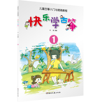儿童古筝入门与提高教程：快乐学古筝1 下载
