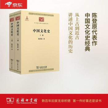 中国文化史(上下册)/中华现代学术名著丛书·第四辑 下载