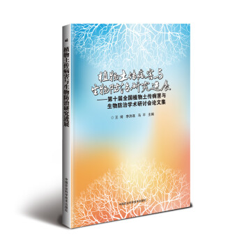 植物土传病害与生物防治研究进展：第十届全国植物土传病害与生物防治学术研讨会论文集 下载