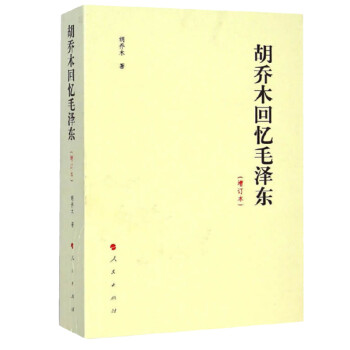 胡乔木回忆毛泽东（增订本） 下载