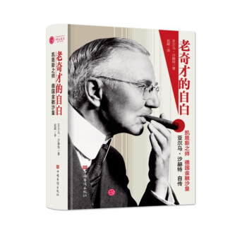 老奇才的自白——德国金融沙皇亚尔玛沙赫特自传 下载