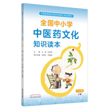 全国中小学中医药文化知识读本( 小学版）下册·中华优秀传统文化传承发展工程支持项目，张伯礼院士力荐 下载
