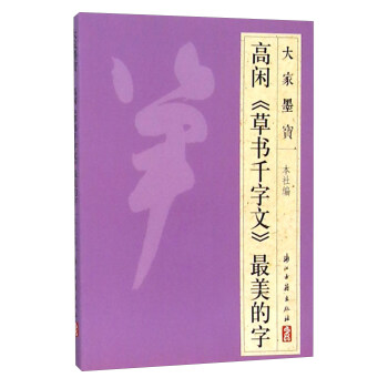 高闲《草书千字文》最美的字 下载