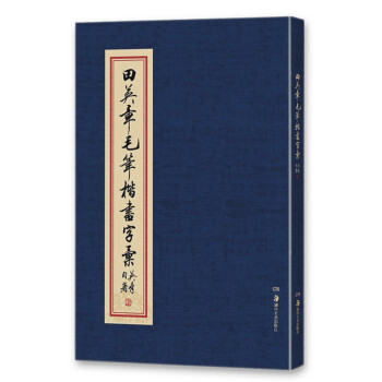 华夏万卷毛笔字帖 田英章毛笔楷书字汇 软笔书法成人学生练字帖 下载