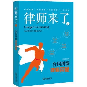 律师来了5：合同纠纷律师答疑 下载