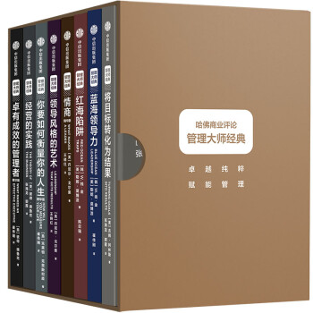 卓有成效的管理者 经营的实践（套装共8册）哈佛商业评论管理大师经典系列 彼得·德鲁克 克里斯坦森 吉姆·柯林斯等 下载