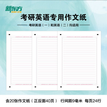 新东方 2023考研英语作文纸 考研英语练习考试 20张作文答题卡纸双面英语作文英语一英语二真题训练专用 下载