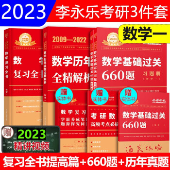 2023李永乐考研数学一复习全书综合提高篇+数一历年真题全解精析+基础过关660题数一 2009-2022年数学一真题解析 下载