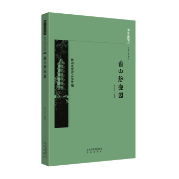 京华通览·香山静宜园 下载