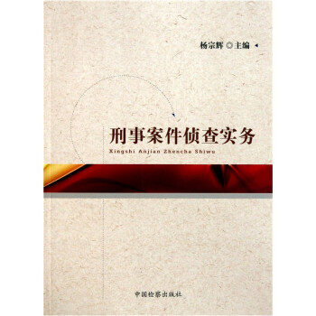 刑事案件侦查实务 下载
