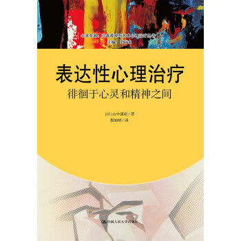 表达性心理治疗：徘徊于心灵和精神之间/心灵花园·沙盘游戏与艺术心理治疗丛书 下载