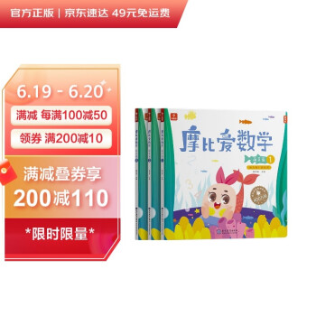 学而思 新版摩比爱数学 萌芽篇1.2.3（套装共3册）支持点读 幼儿园小班使用 幼小衔接指定教材 数学启蒙必备 好未来旗下摩比思维馆原版讲义 赠送贴纸 视频内容 网红数学教材 下载