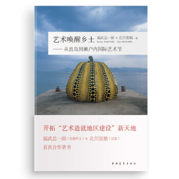 艺术唤醒乡土 从直岛到濑户内国际艺术节 下载