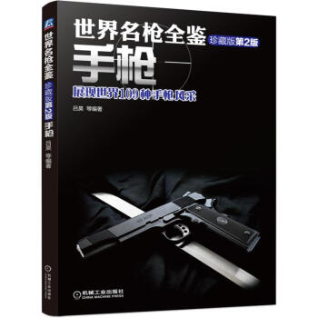 世界名枪全鉴 手枪（珍藏版）第二版 下载