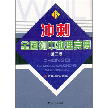 冲刺全国初中物理竞赛（第3版） 下载
