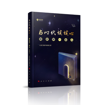 与时代谈谈心——睡前聊一会儿（音频书） 下载
