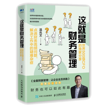 这就是财务管理：世界500强CFO的独家分享 下载