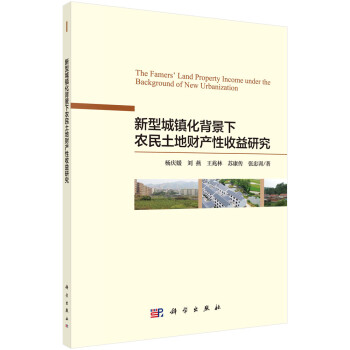 新型城镇化背景下农民土地财产性收益研究 下载