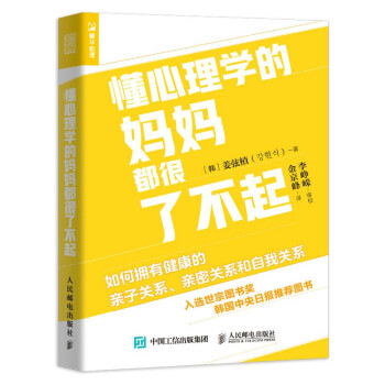 懂心理学的妈妈都很了不起 如何拥有健康的亲子关系、亲密关系和自我关系（人邮普华出品） 下载