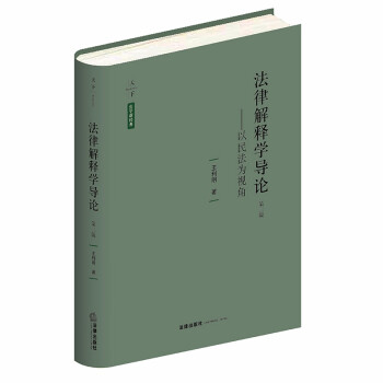 法律解释学导论：以民法为视角（第三版） 下载