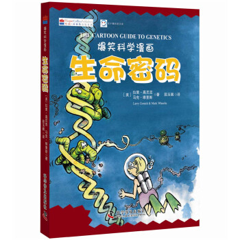 生命密码（爆笑科学漫画 汉英对照）/双子星科普文库 下载