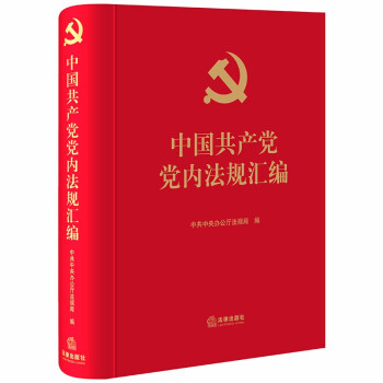 中国共产党党内法规汇编 下载