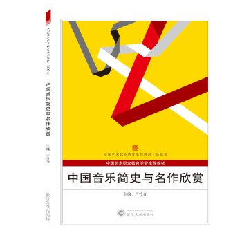 中国音乐简史与名作欣赏 下载