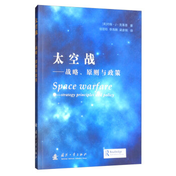 太空战：战略、原则与政策 [Space Warfare： Strategy principles and Policy] 下载