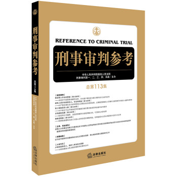 刑事审判参考（总第113集） 下载