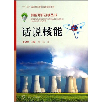 新能源在召唤丛书：话说核能 下载