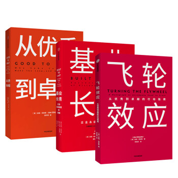 飞轮效应+从优秀到卓越+基业长青（套装共3册） 吉姆柯林斯系列作品 中信出版社图书 下载