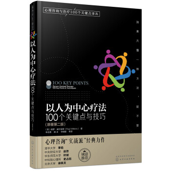 心理咨询与治疗译丛-以人为中心疗法：100个关键点与技巧 下载