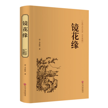 镜花缘（精装典藏版） 下载