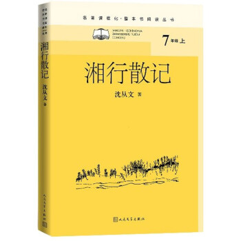 湘行散记（名著课程化 整本书阅读丛书 七年级上册必读） 下载