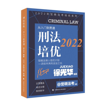 觉晓法考2022年培优系列：刑法培优——从入门到贯通 徐光华刑法 国家法律职业资格考试基础教材 下载