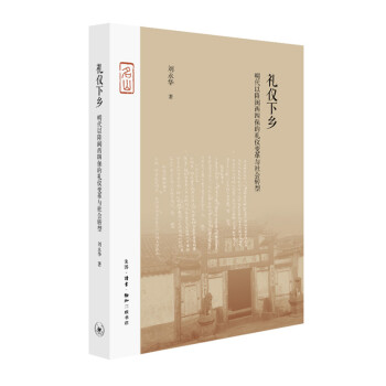 三联·名山：礼仪下乡 明代以降闽西四保的礼仪变革与社会转型 下载