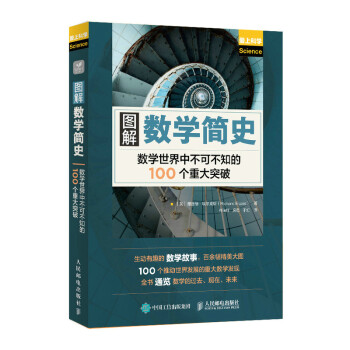 图解数学简史 数学世界中不可不知的100个重大突破 下载