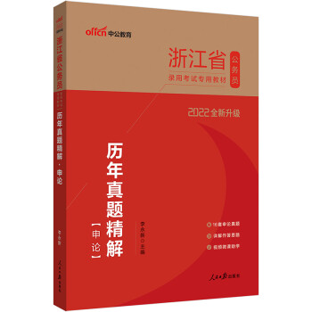 中公教育2022浙江省公务员录用考试教材：历年真题精解申论（全新升级） 下载