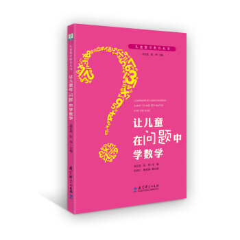儿童数学教育丛书：让儿童在问题中学数学 下载