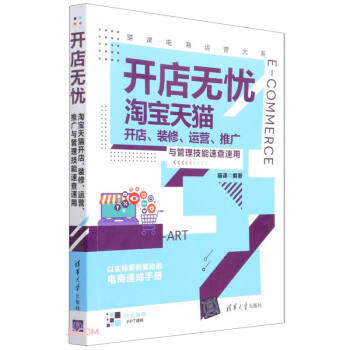 开店无忧(淘宝天猫开店装修运营推广与管理技能速查速用)/猫课电商运营大系 下载