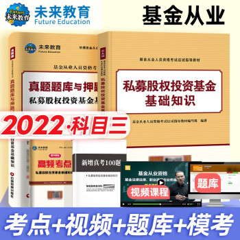 基金从业资格考试2022教材+私募股权投资真题题库与押题试卷高频考点速记科目3（套装共4册） 下载