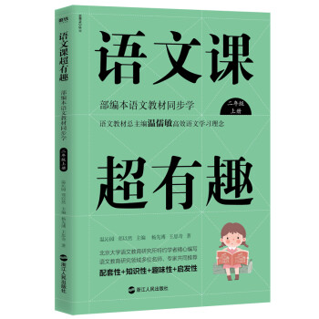 语文课超有趣：部编本语文教材同步学 二年级上册 与课本同步的拓展阅读教辅书，符合新课标 下载