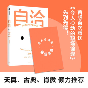 自洽 史欣悦 著 在不确定的日子里向内看 令人心动offer带教律师 杨天真 古典 肖微推荐 下载